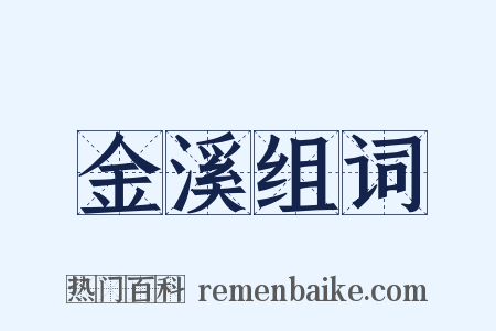 金溪组词是什么意思的图片
